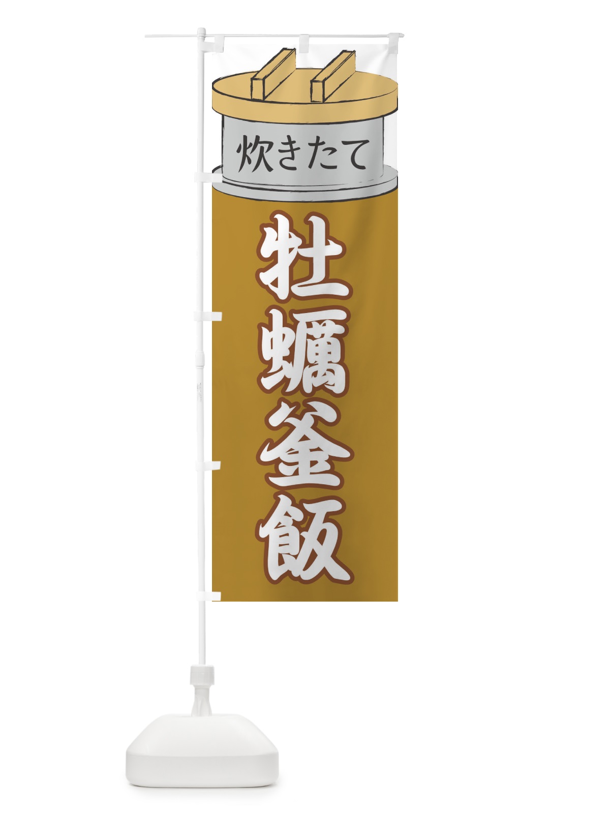 のぼり 牡蠣釜飯 のぼり旗 EAKP(デザイン【C】)