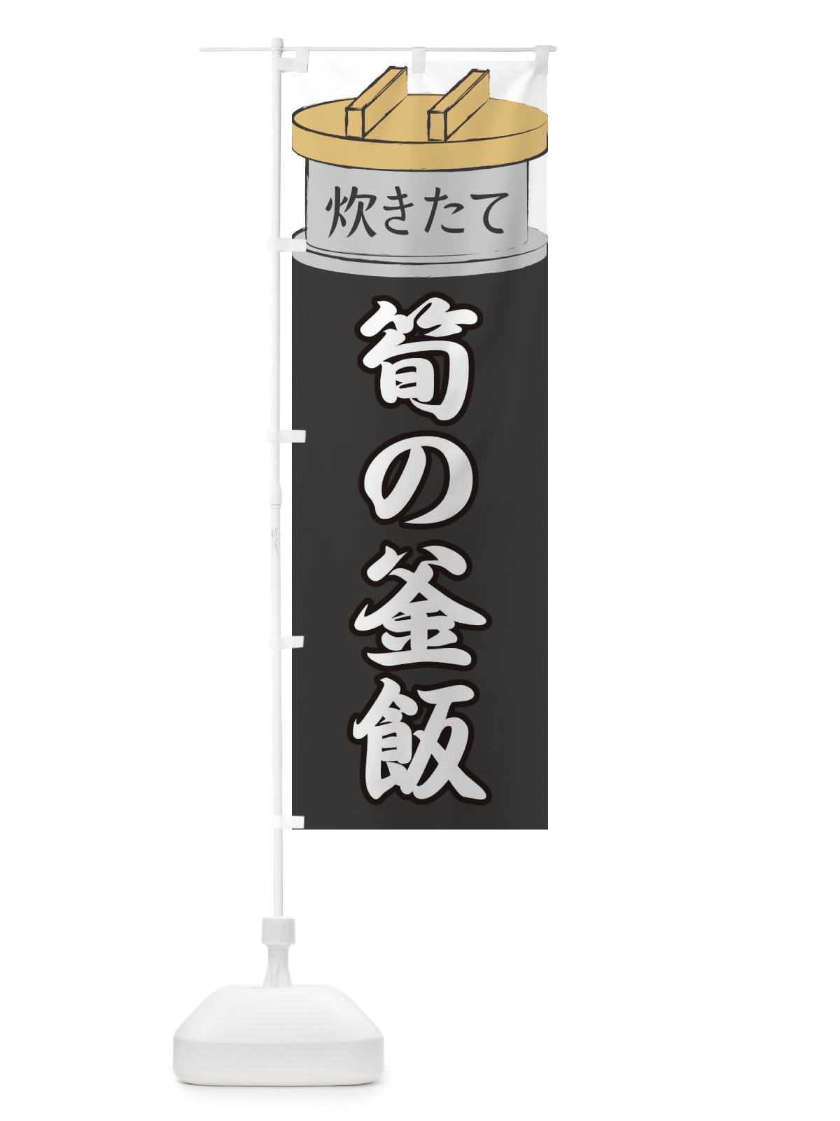 のぼり 筍の釜飯 のぼり旗 EAKR(デザイン【A】)