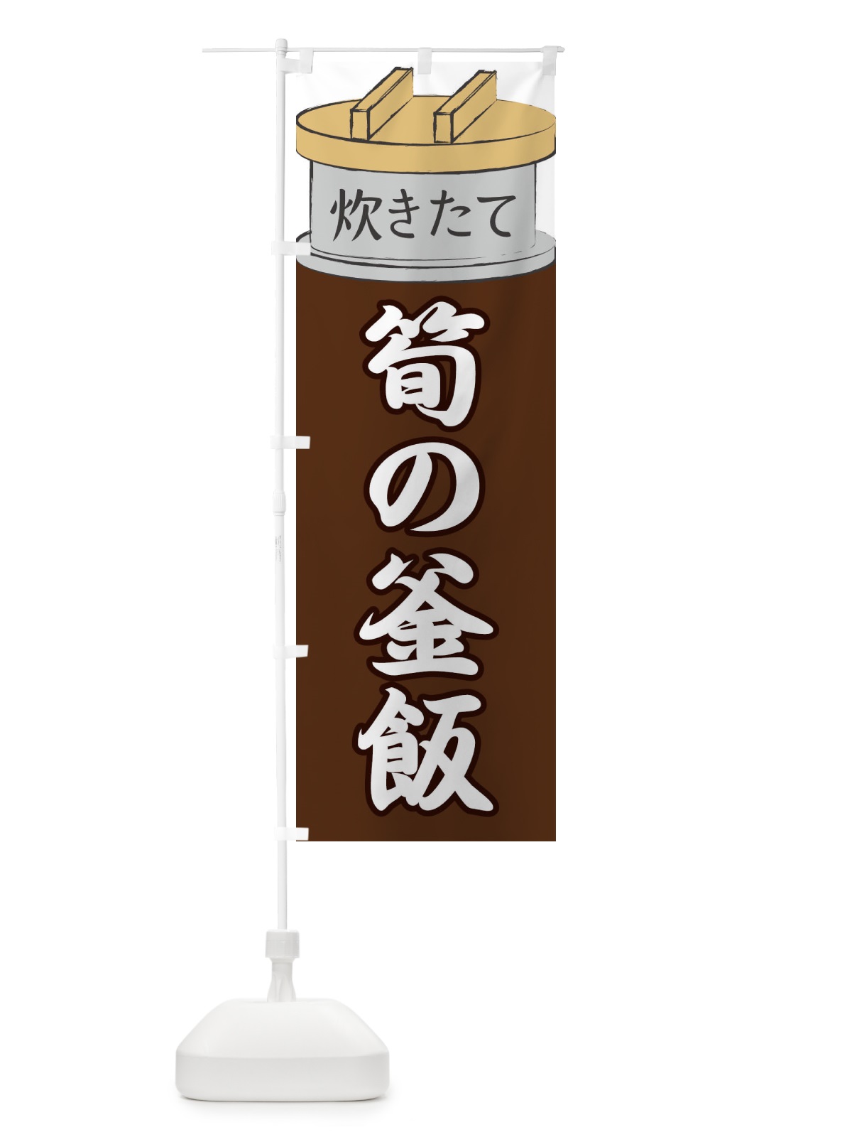 のぼり 筍の釜飯 のぼり旗 EAKR(デザイン【B】)