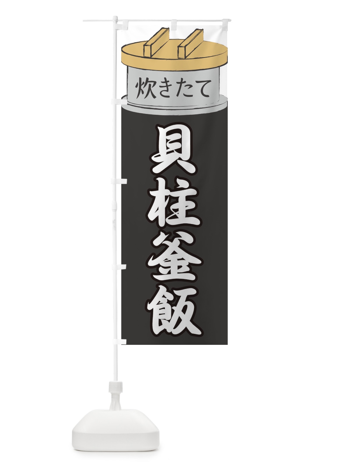 のぼり 貝柱釜飯 のぼり旗 EAKS(デザイン【A】)