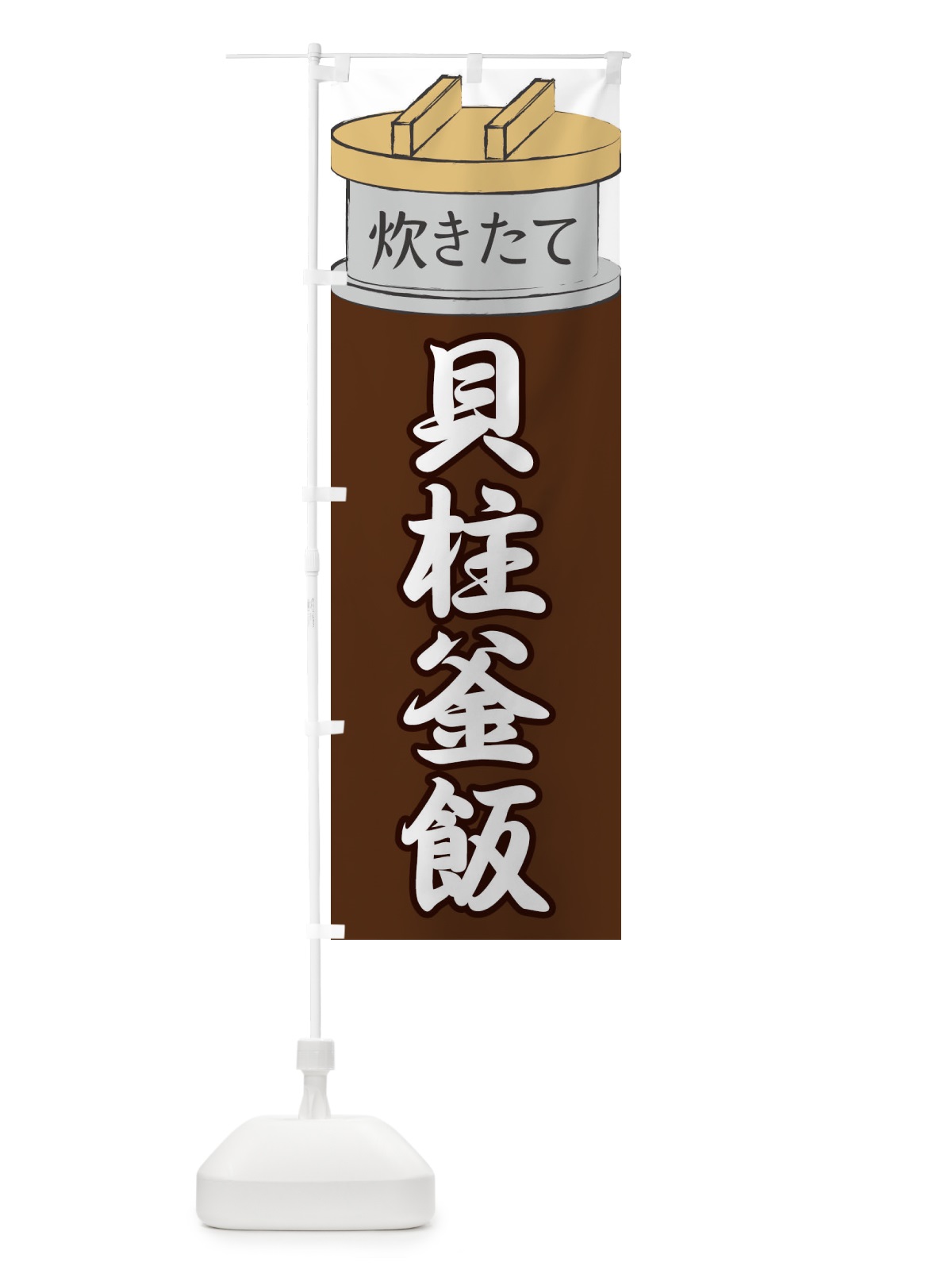 のぼり 貝柱釜飯 のぼり旗 EAKS(デザイン【B】)