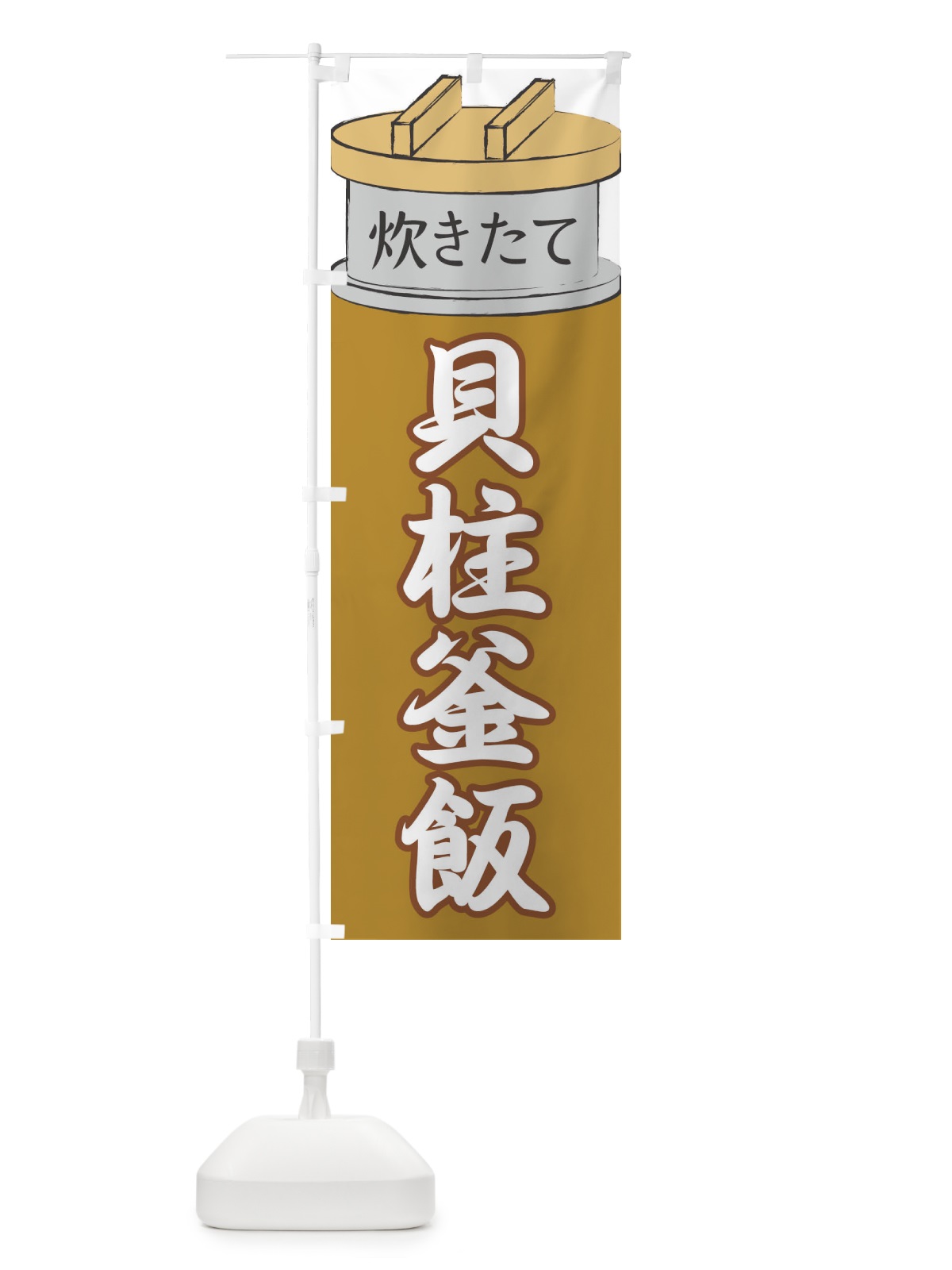 のぼり 貝柱釜飯 のぼり旗 EAKS(デザイン【C】)
