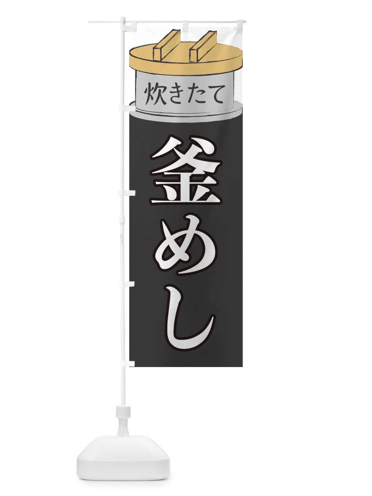 のぼり 釜めし のぼり旗 EAKU(デザイン【A】)