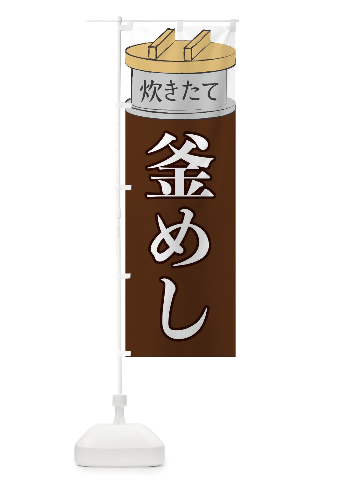 のぼり 釜めし のぼり旗 EAKU(デザイン【B】)