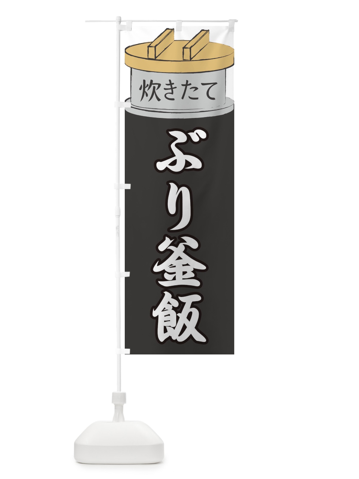 のぼり ぶり釜飯 のぼり旗 EAKW(デザイン【A】)