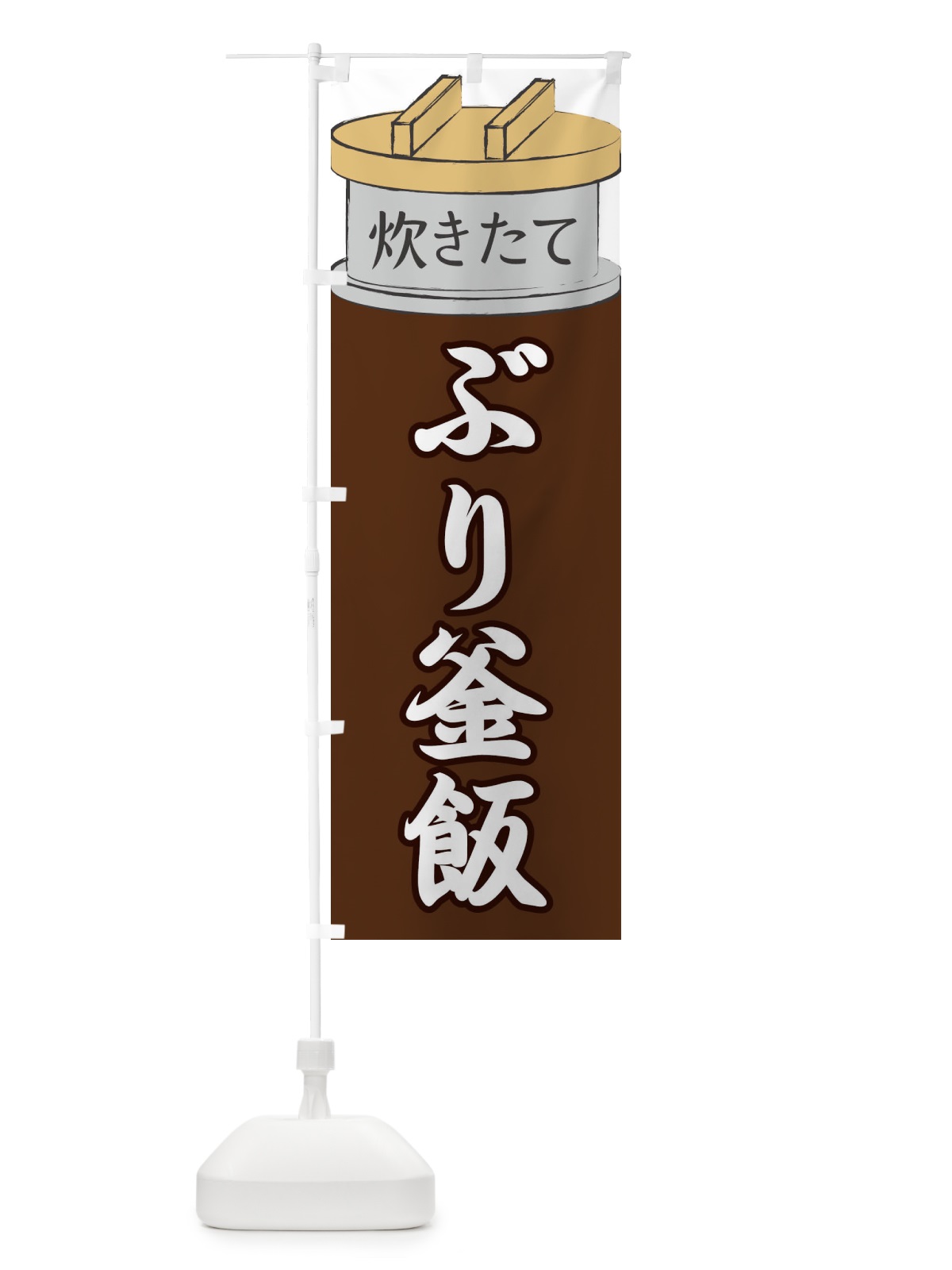 のぼり ぶり釜飯 のぼり旗 EAKW(デザイン【B】)