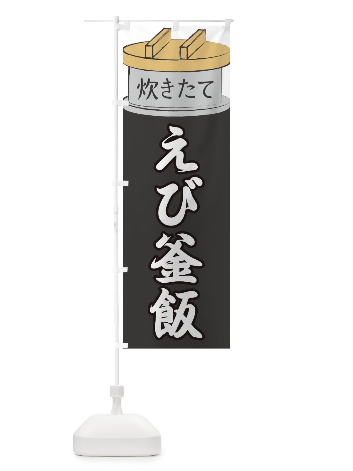 のぼり えび釜飯 のぼり旗 EAKX(デザイン【A】)