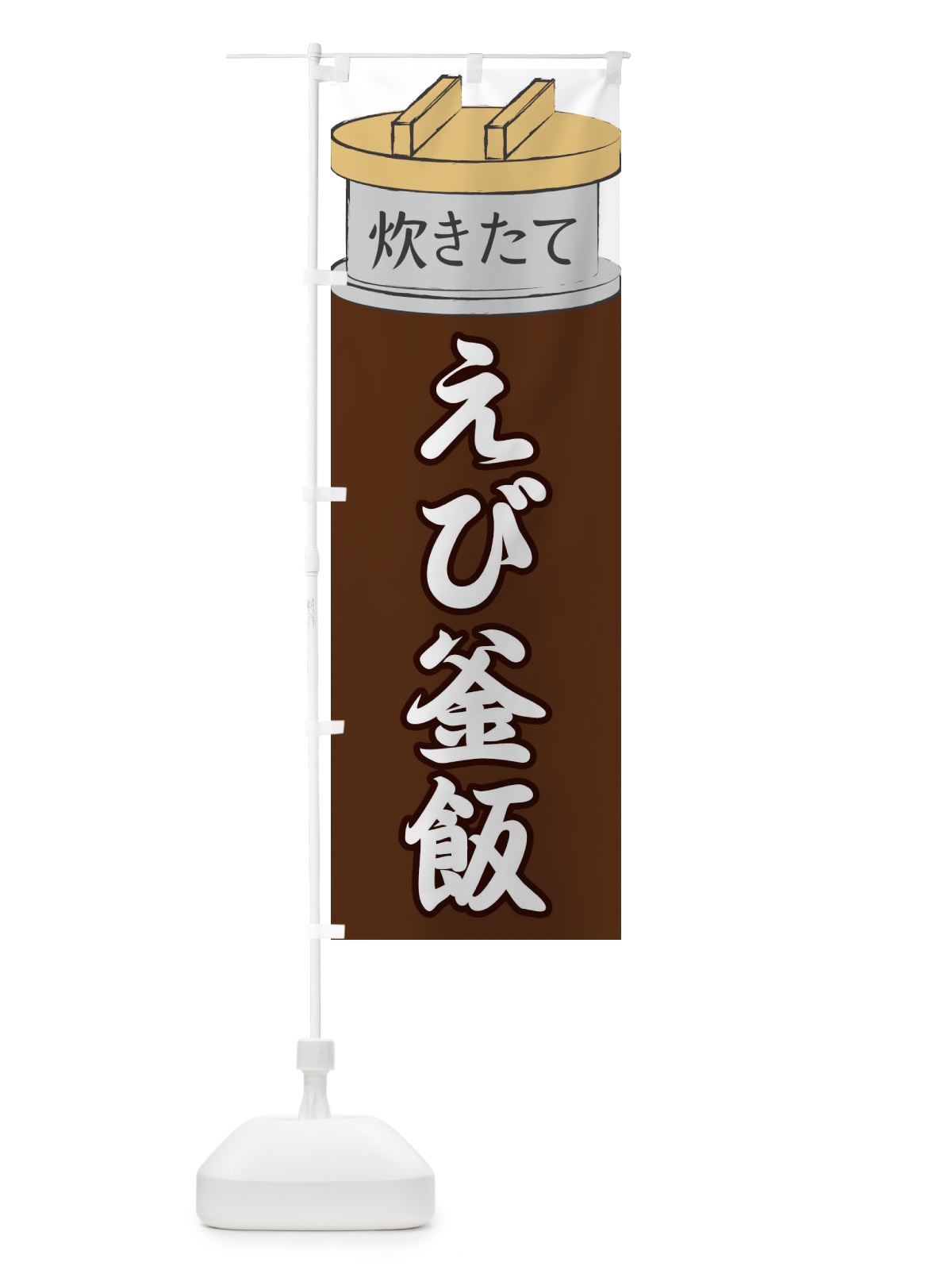 のぼり えび釜飯 のぼり旗 EAKX(デザイン【B】)