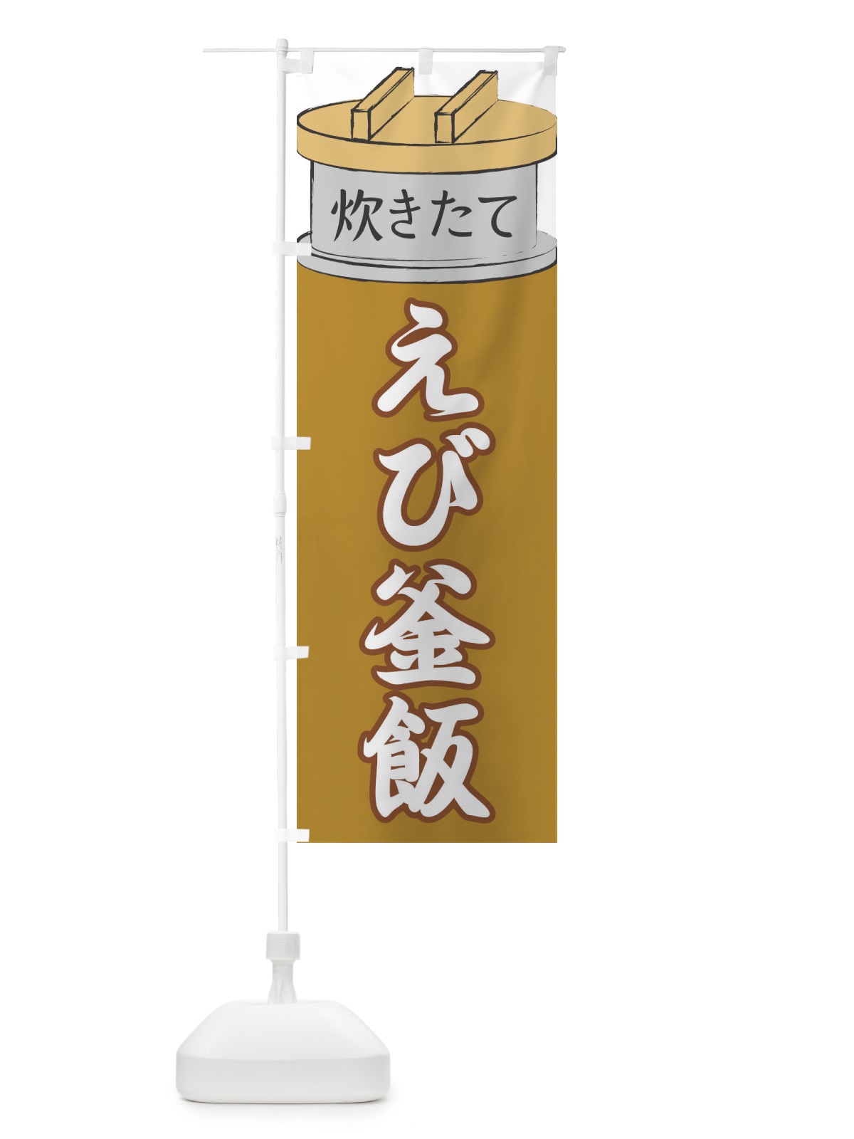 のぼり えび釜飯 のぼり旗 EAKX(デザイン【C】)