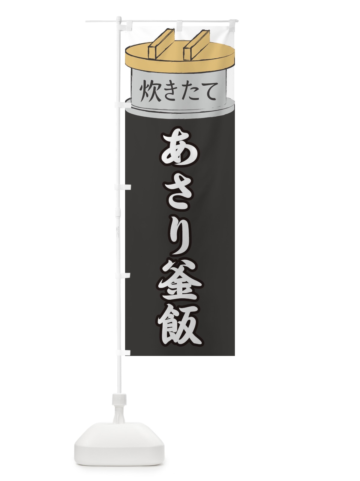 のぼり あさり釜飯 のぼり旗 EAKY(デザイン【A】)