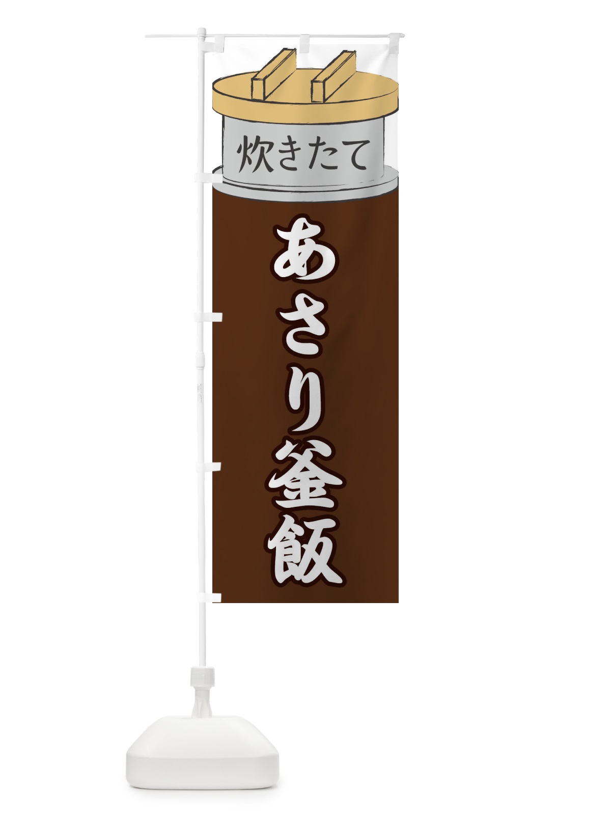 のぼり あさり釜飯 のぼり旗 EAKY(デザイン【B】)