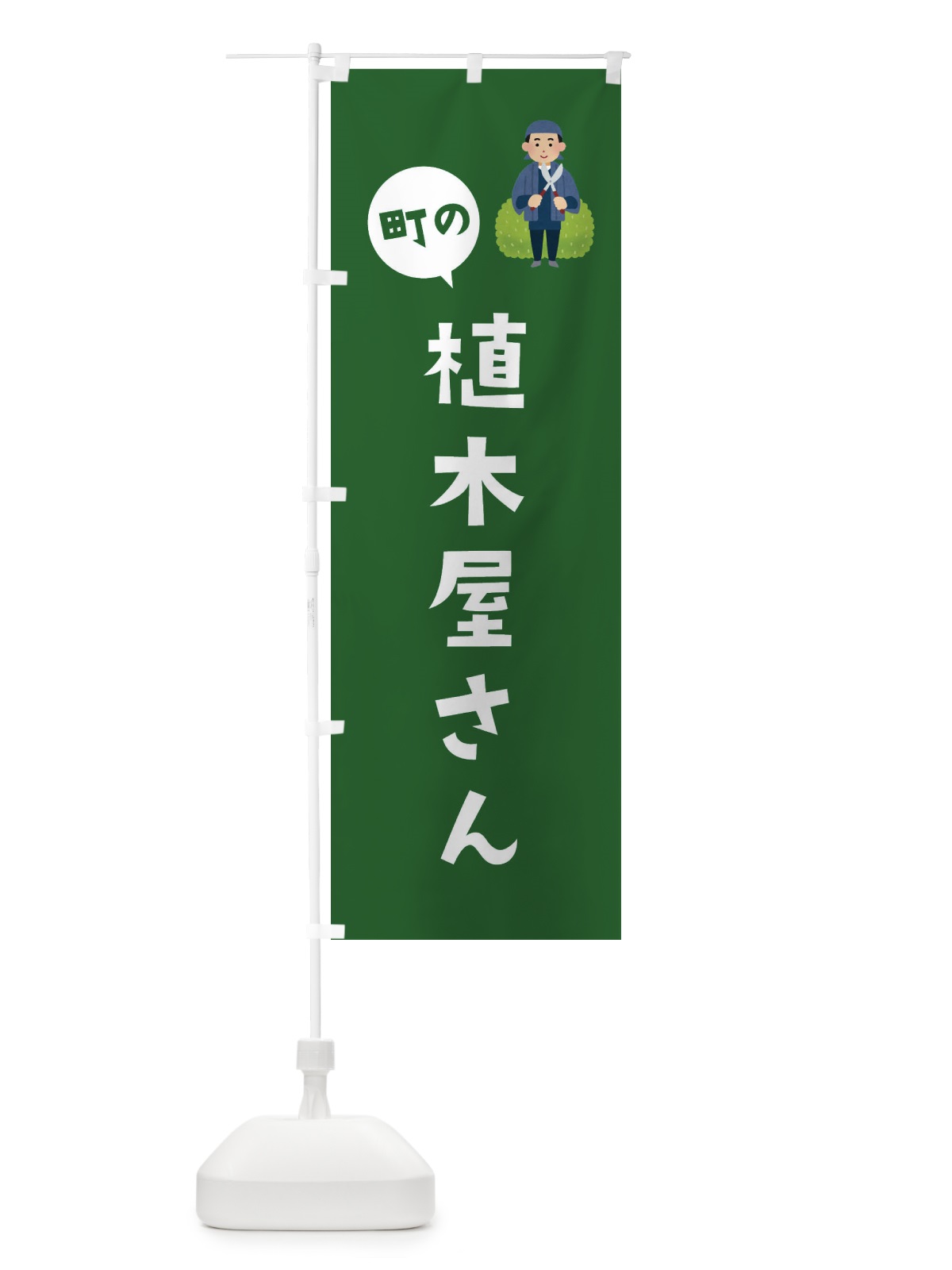 のぼり 植木屋さん のぼり旗 EAL3(デザイン【C】)