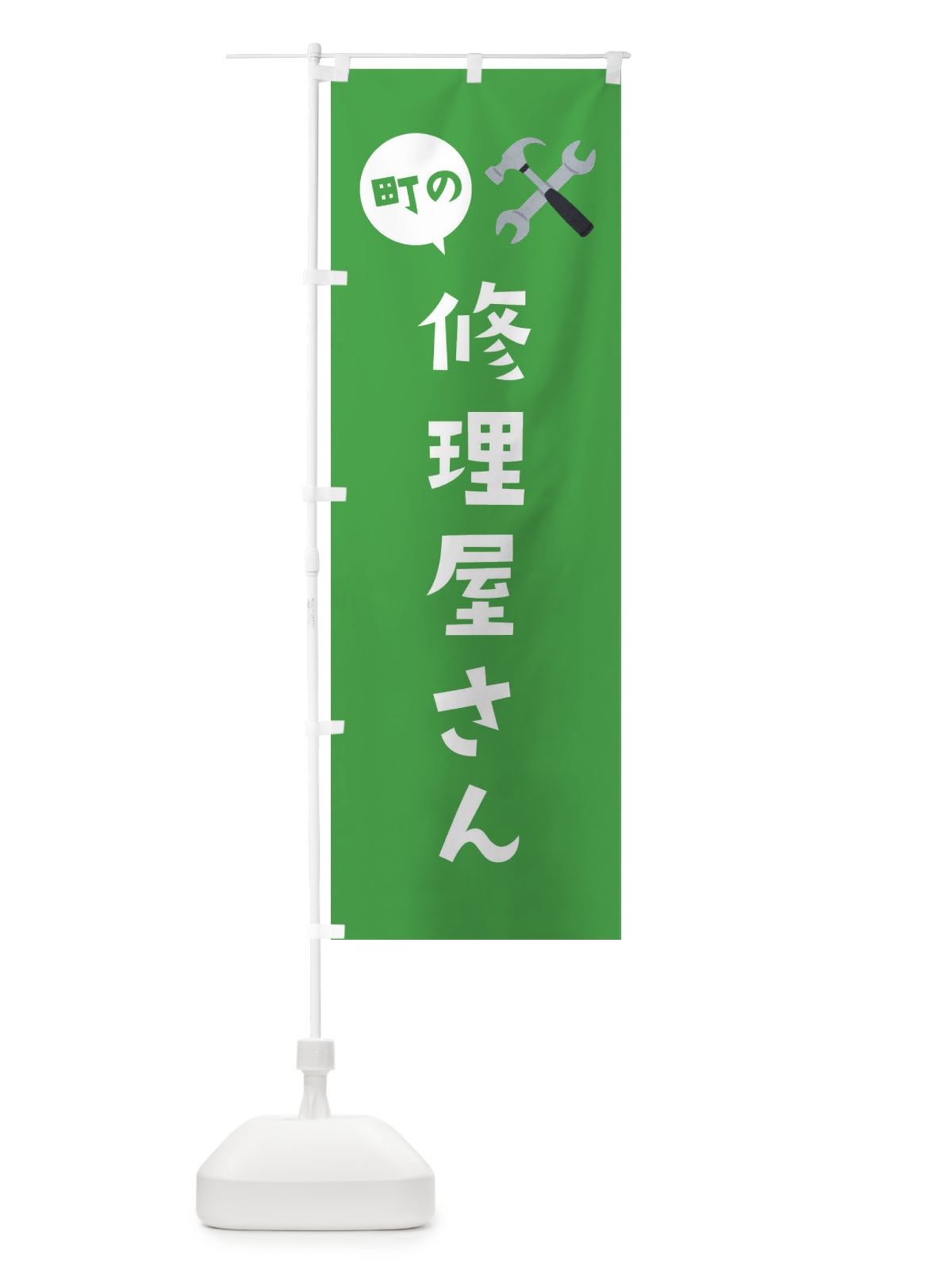 のぼり 修理屋さん のぼり旗 EAL7(デザイン【B】)