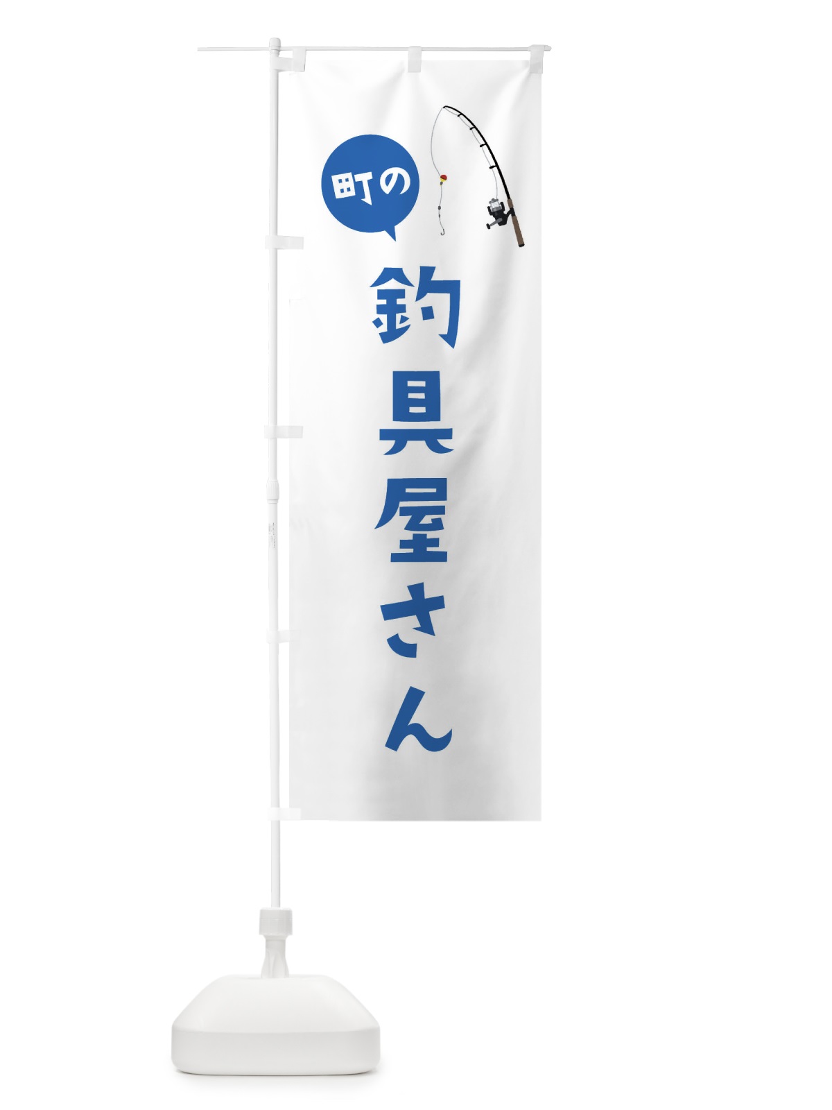 のぼり 釣具屋さん のぼり旗 EALA(デザイン【B】)