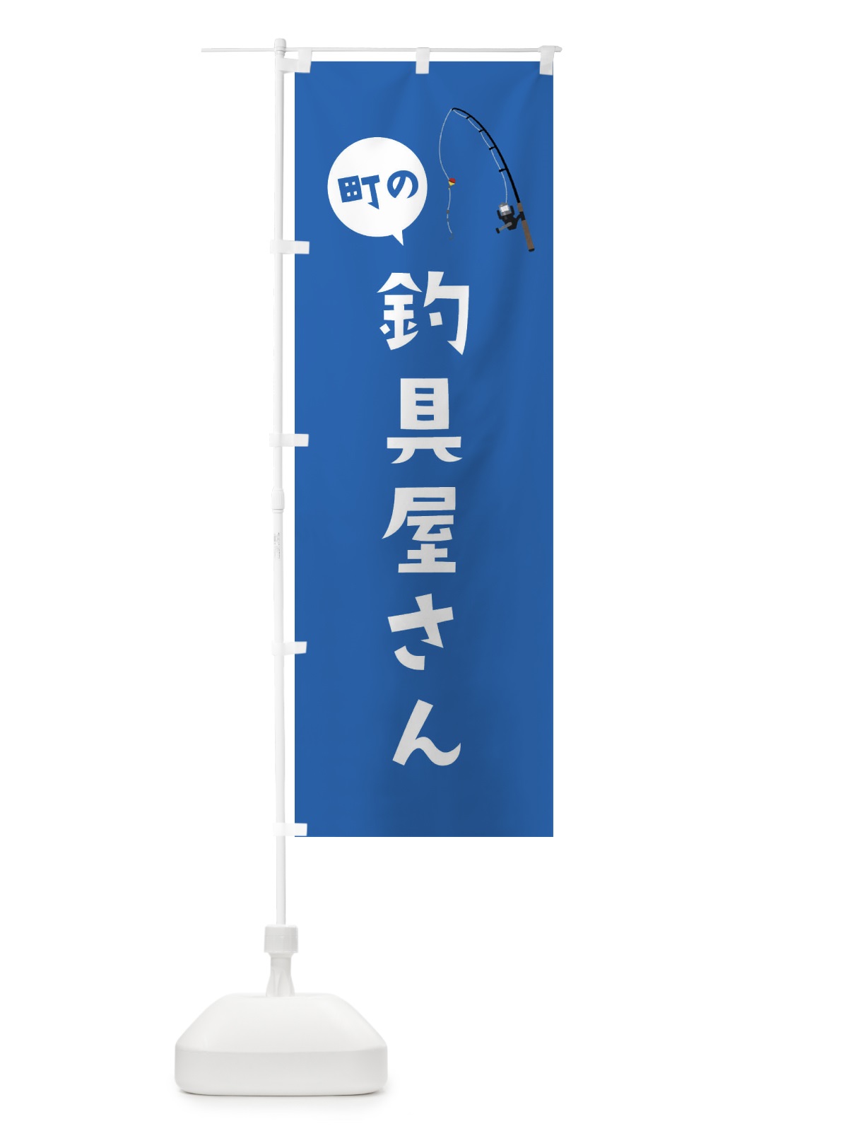 のぼり 釣具屋さん のぼり旗 EALA(デザイン【C】)