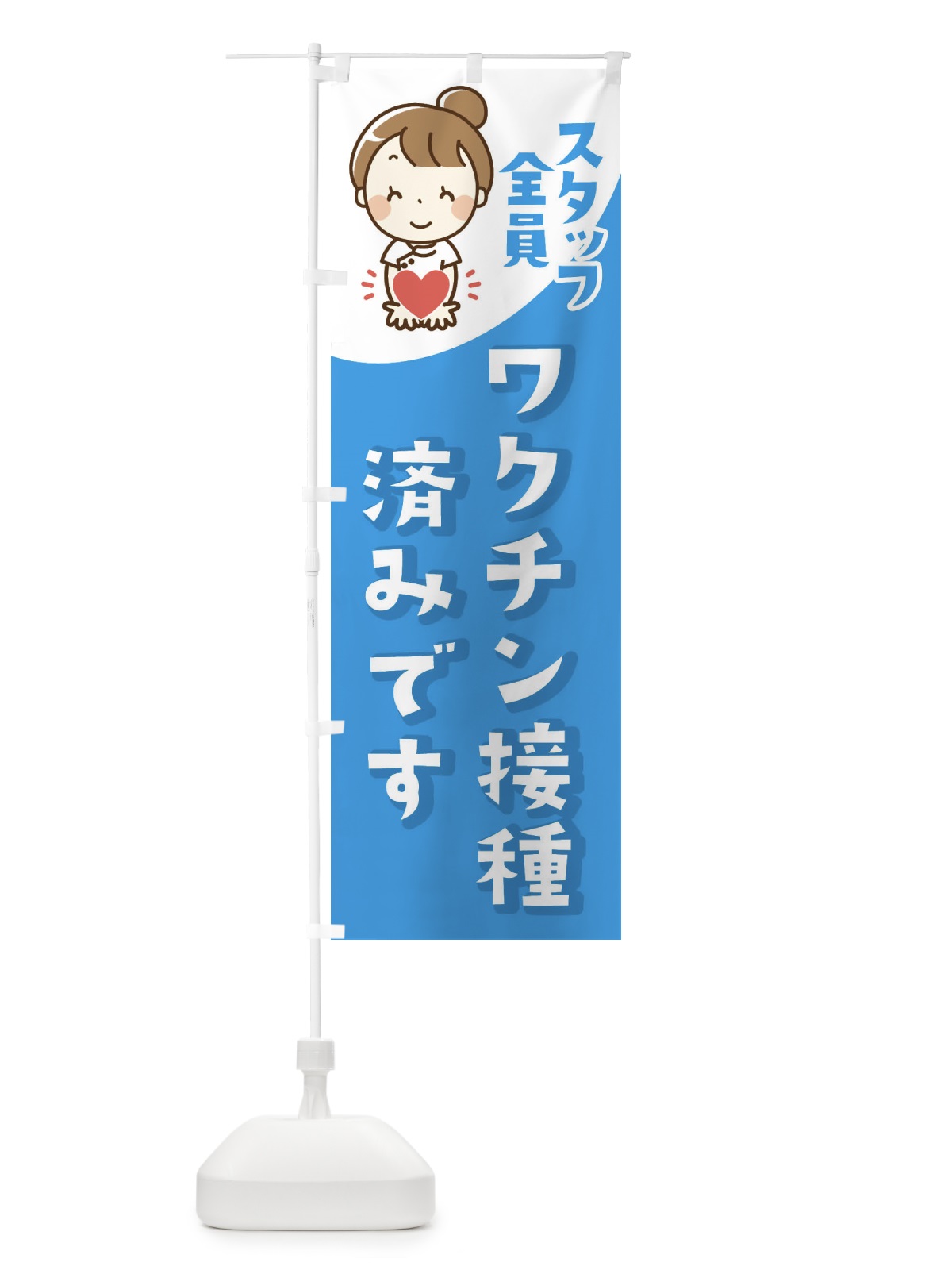 のぼり スタッフ全員ワクチン接種済みです のぼり旗 EALC(デザイン【A】)