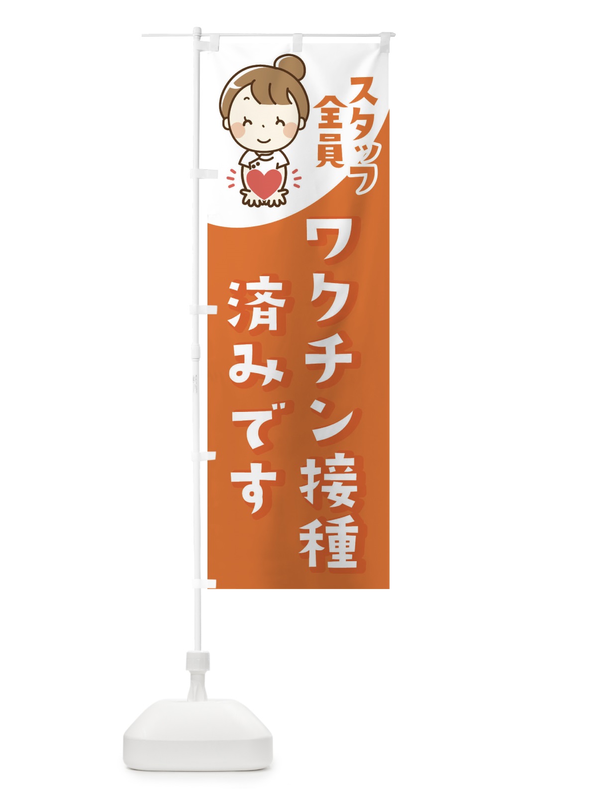 のぼり スタッフ全員ワクチン接種済みです のぼり旗 EALC(デザイン【B】)