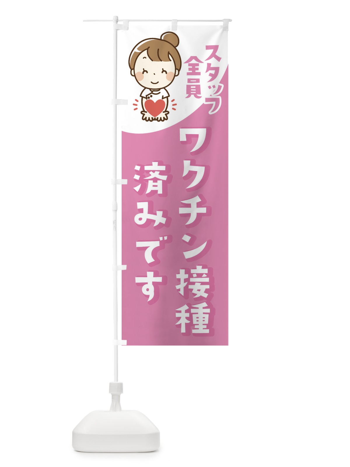 のぼり スタッフ全員ワクチン接種済みです のぼり旗 EALC(デザイン【C】)
