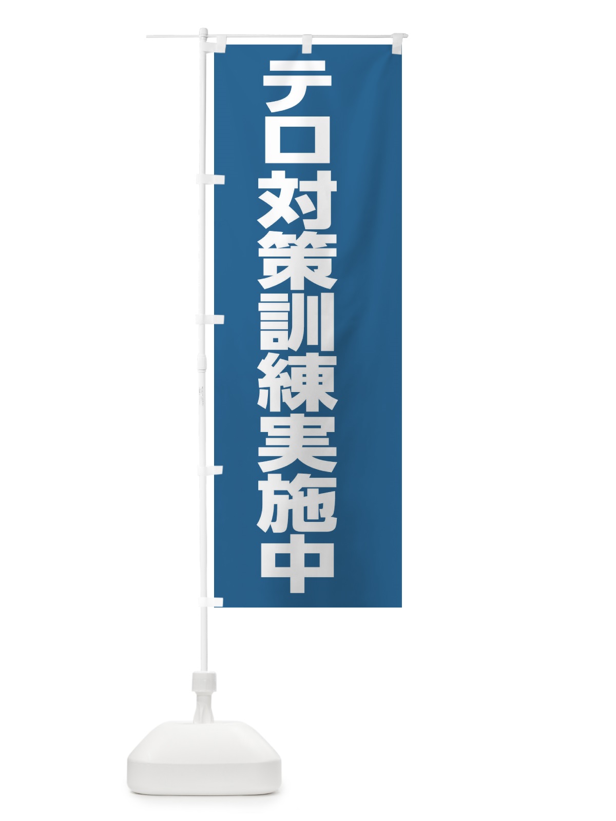 のぼり テロ対策訓練実施中 のぼり旗 EALL(デザイン【C】)