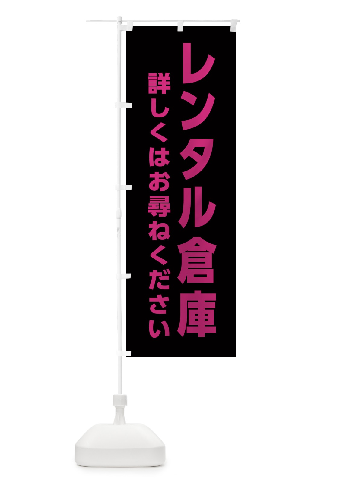 のぼり レンタル倉庫 のぼり旗 EALN(デザイン【B】)