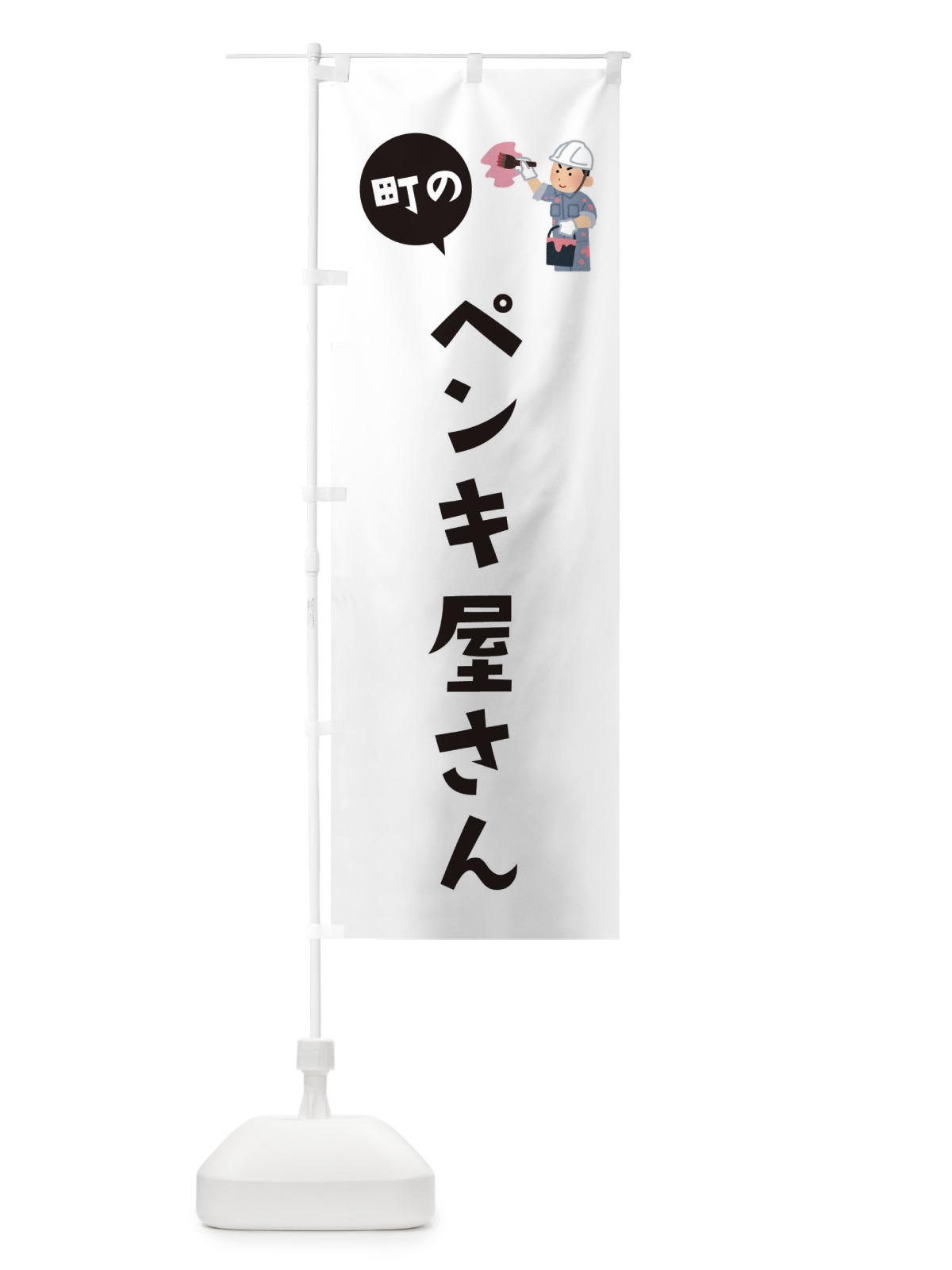 のぼり ペンキ屋さん のぼり旗 EALY(デザイン【A】)
