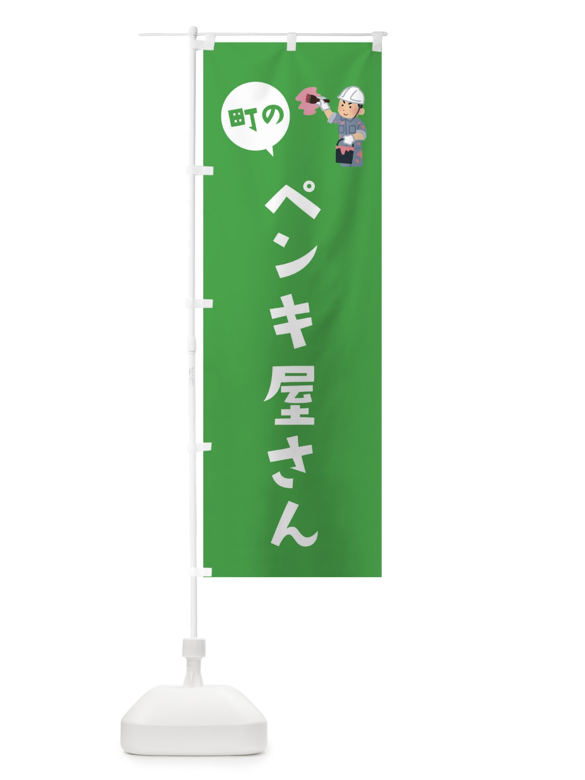 のぼり ペンキ屋さん のぼり旗 EALY(デザイン【B】)