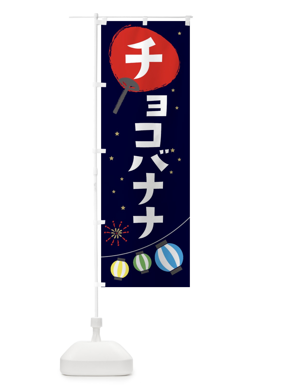 のぼり チョコバナナ のぼり旗 EAN0(デザイン【A】)