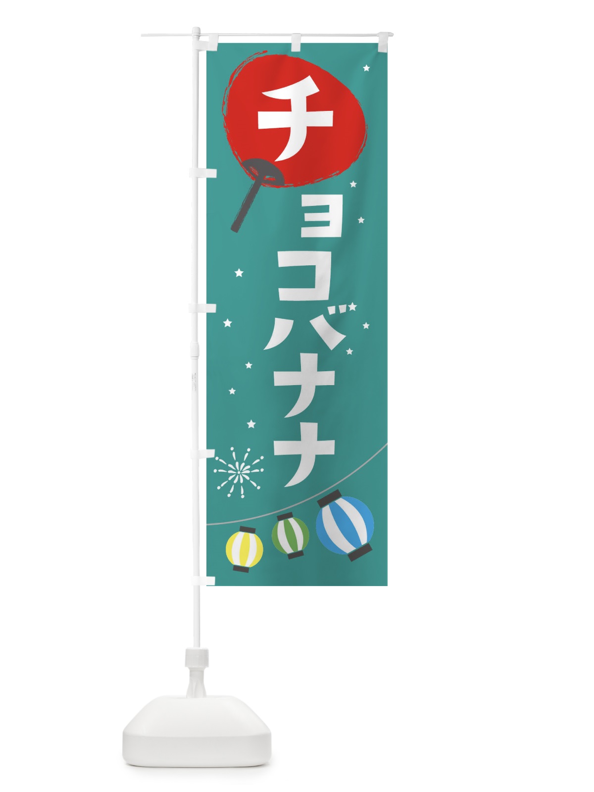 のぼり チョコバナナ のぼり旗 EAN0(デザイン【B】)