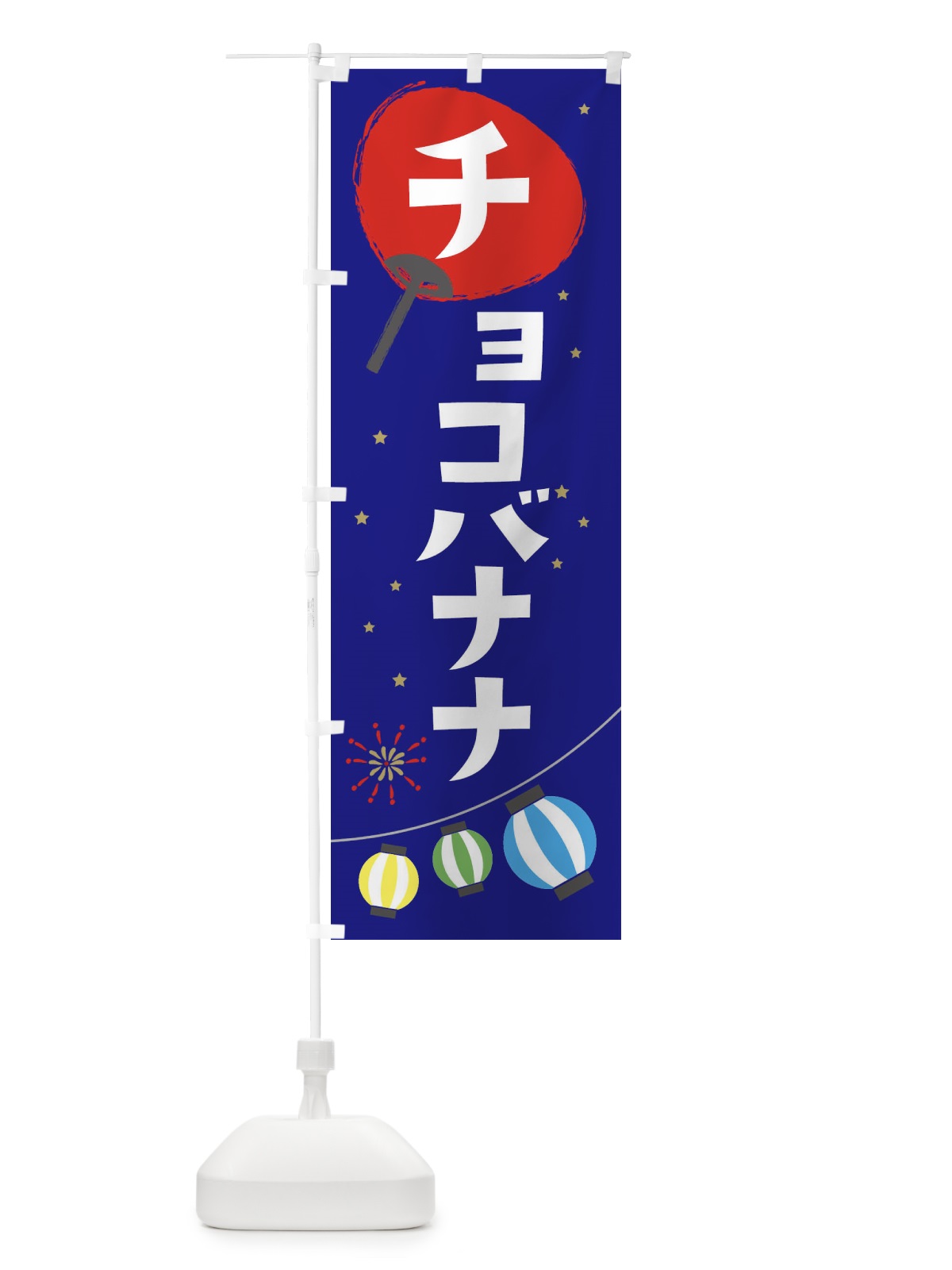 のぼり チョコバナナ のぼり旗 EAN0(デザイン【C】)
