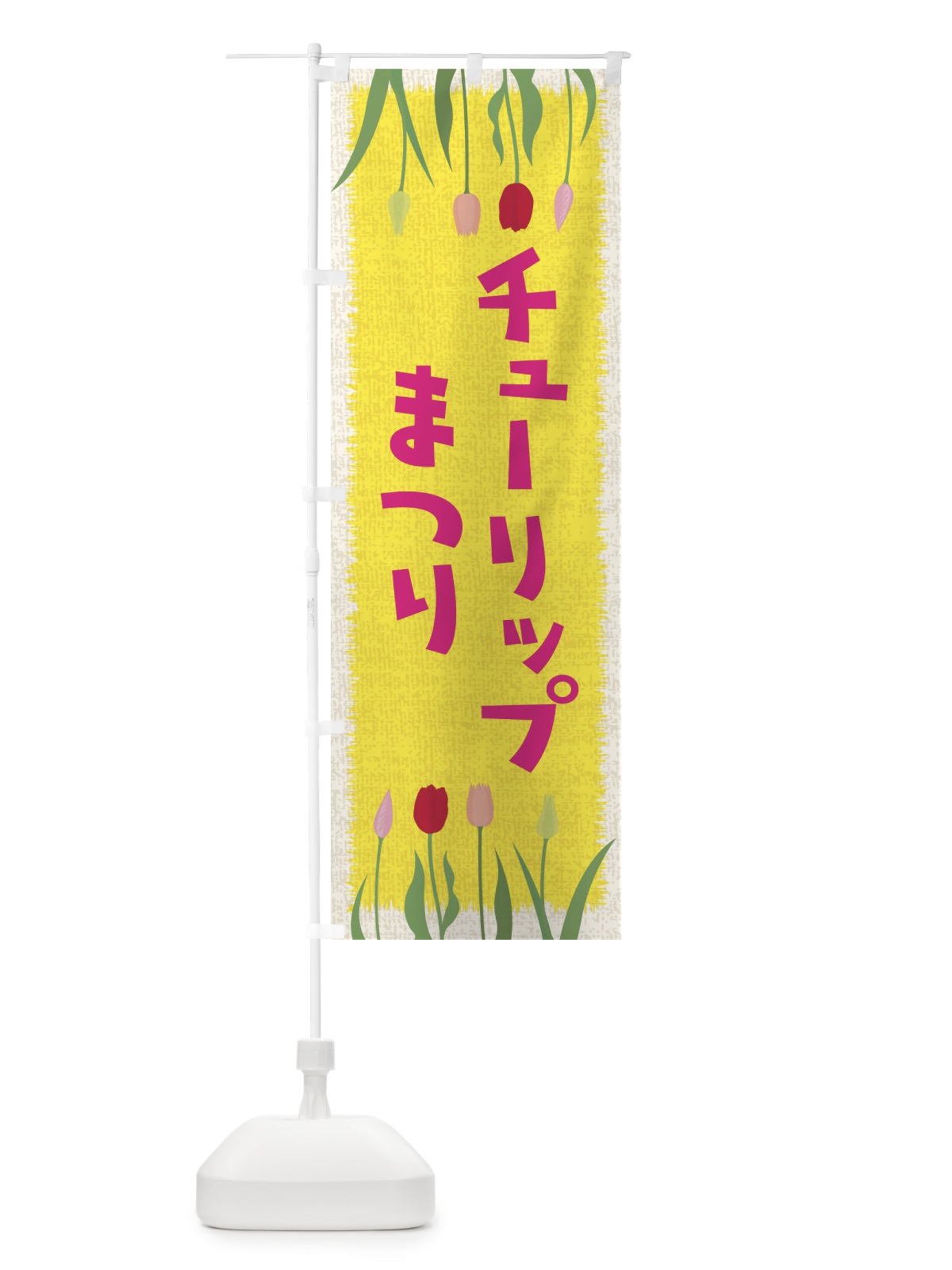 のぼり チューリップまつり のぼり旗 EAN3(デザイン【A】)