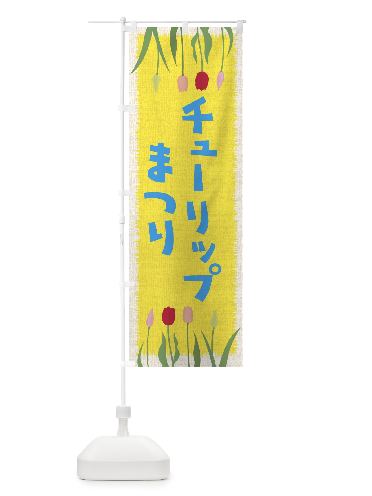 のぼり チューリップまつり のぼり旗 EAN3(デザイン【B】)