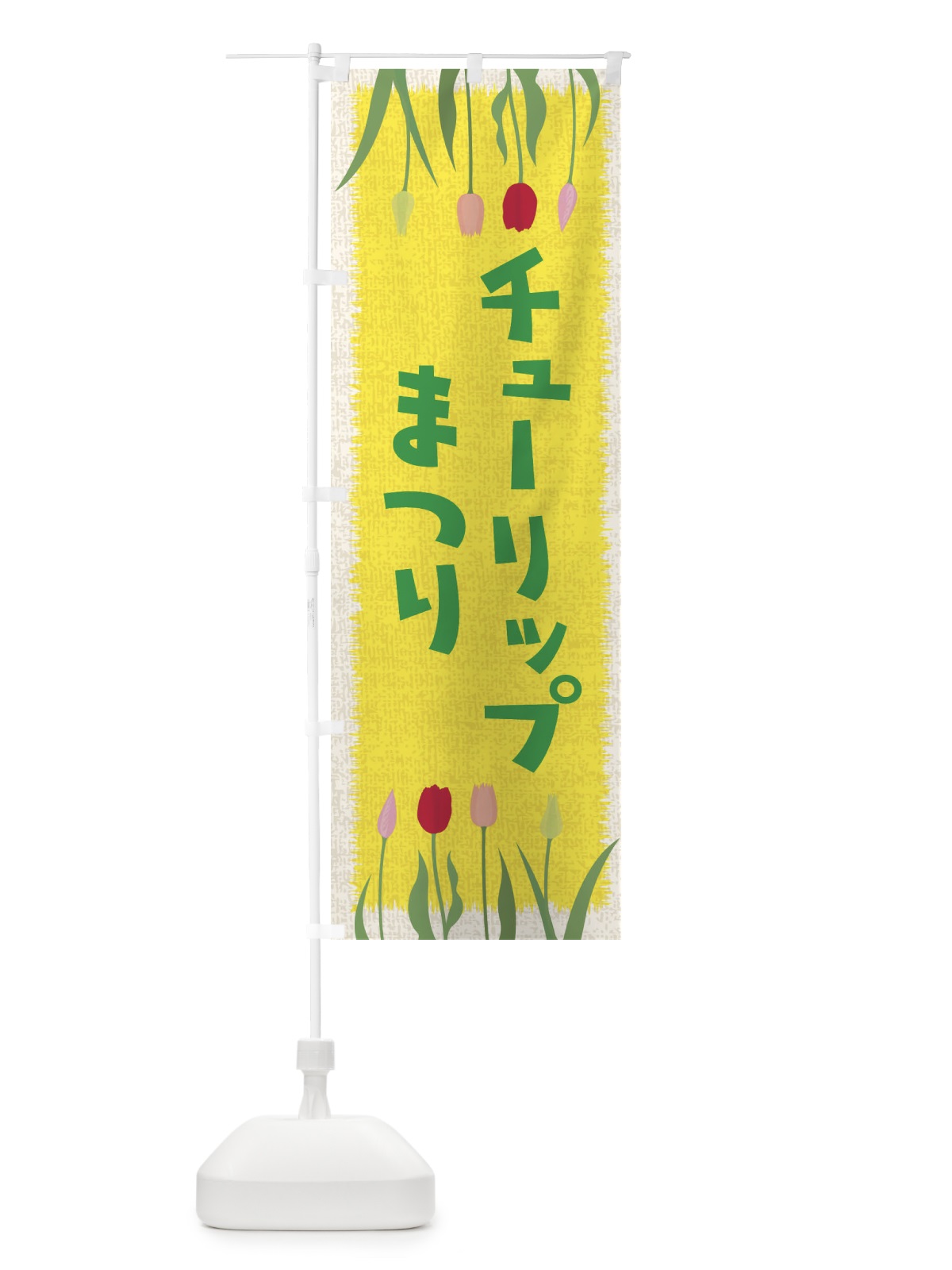 のぼり チューリップまつり のぼり旗 EAN3(デザイン【C】)