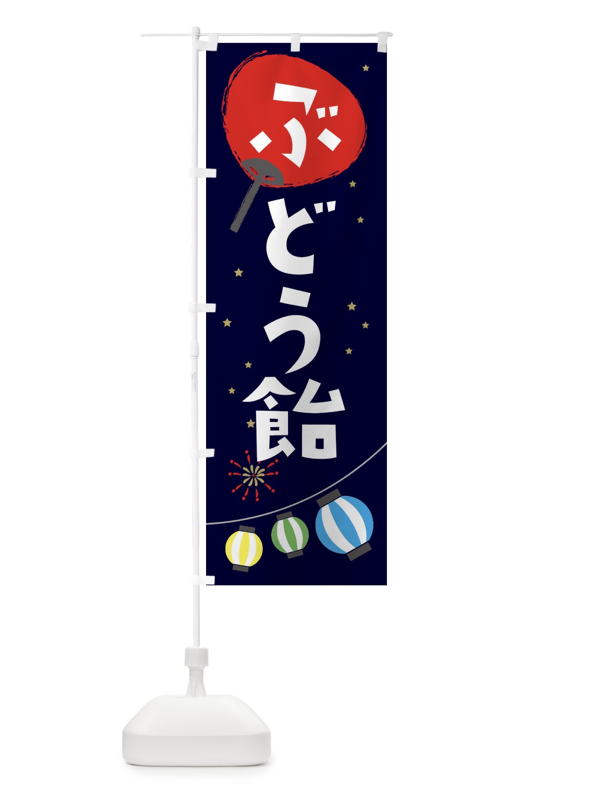 のぼり ぶどう飴 のぼり旗 EAN7(デザイン【A】)