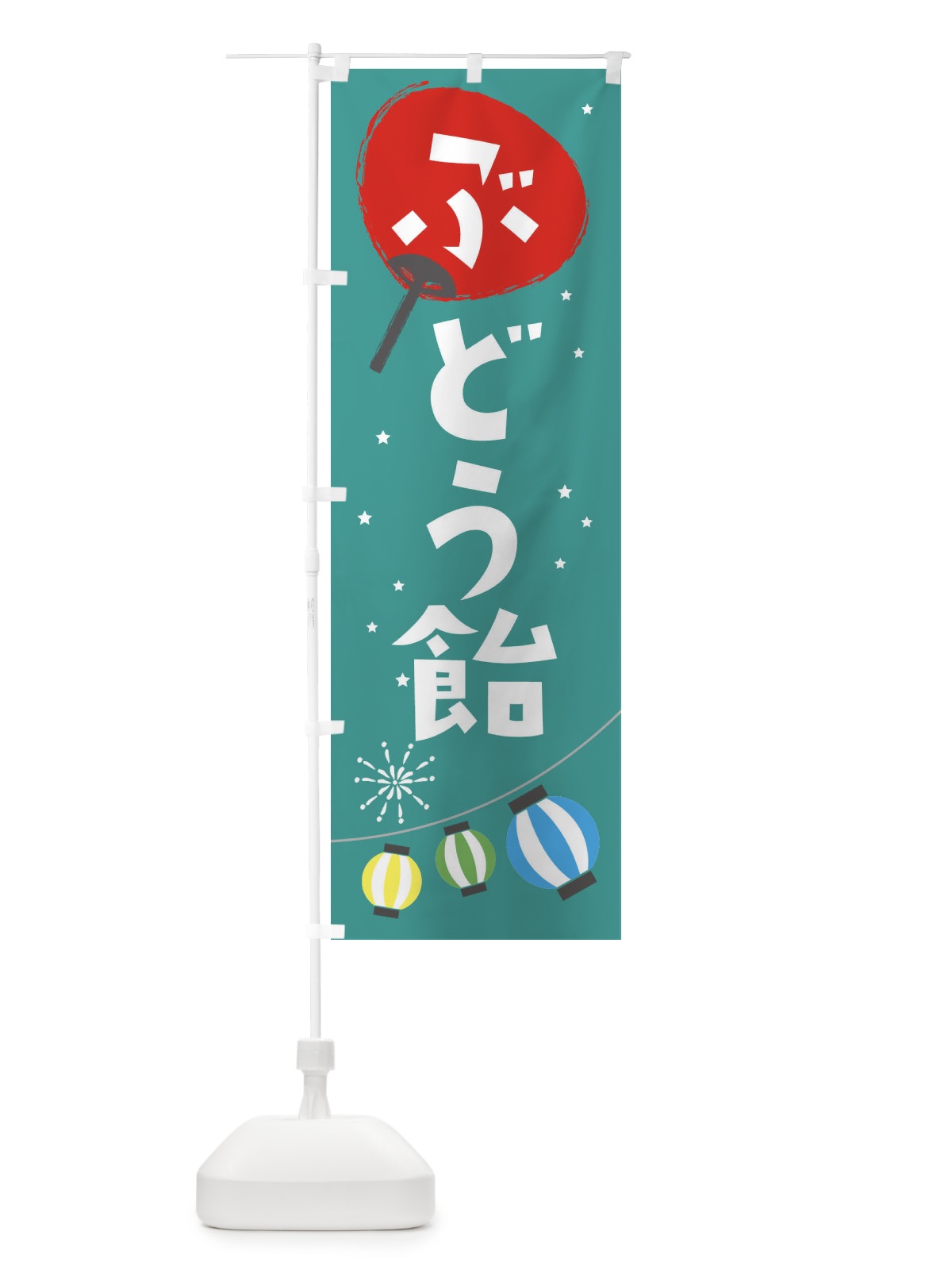 のぼり ぶどう飴 のぼり旗 EAN7(デザイン【B】)
