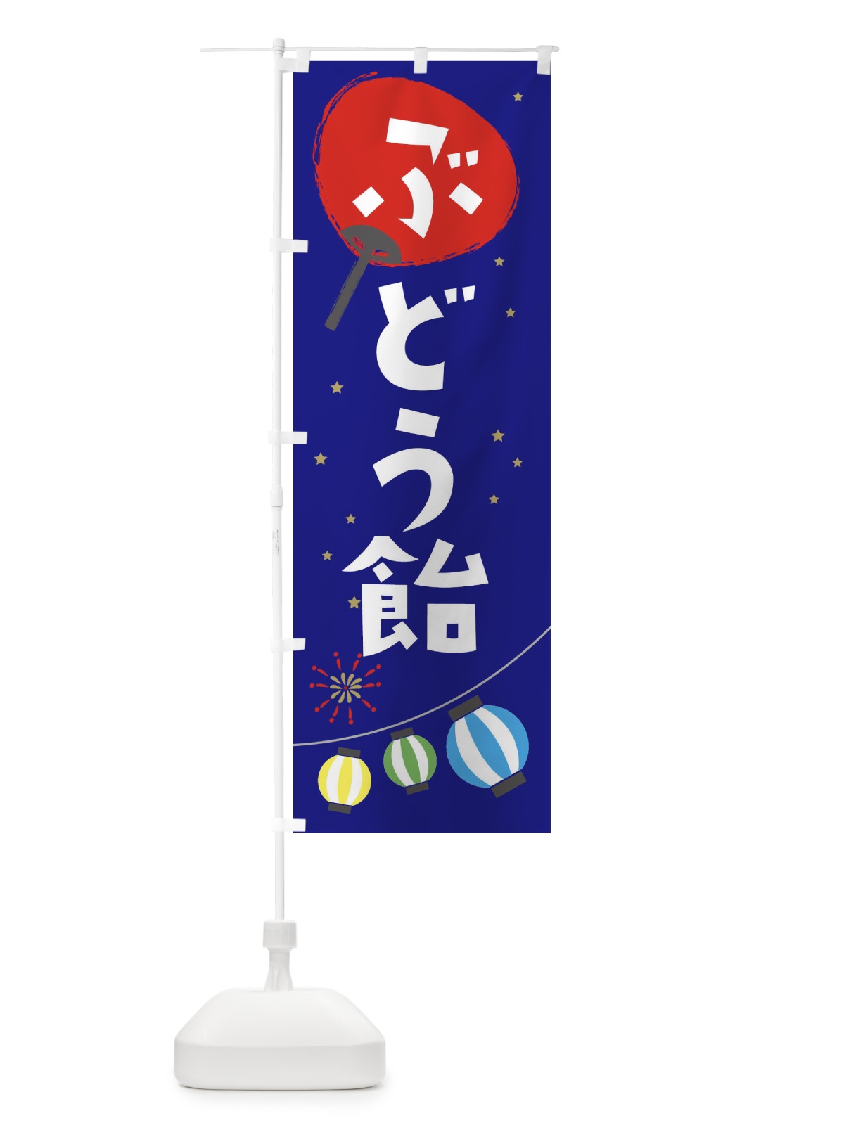 のぼり ぶどう飴 のぼり旗 EAN7(デザイン【C】)
