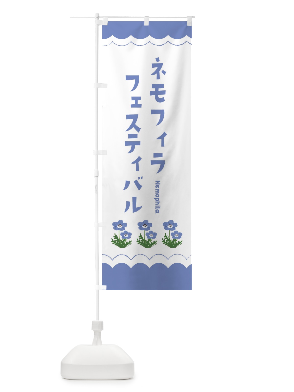 のぼり ネモフィラフェスティバル のぼり旗 EANC(デザイン【A】)