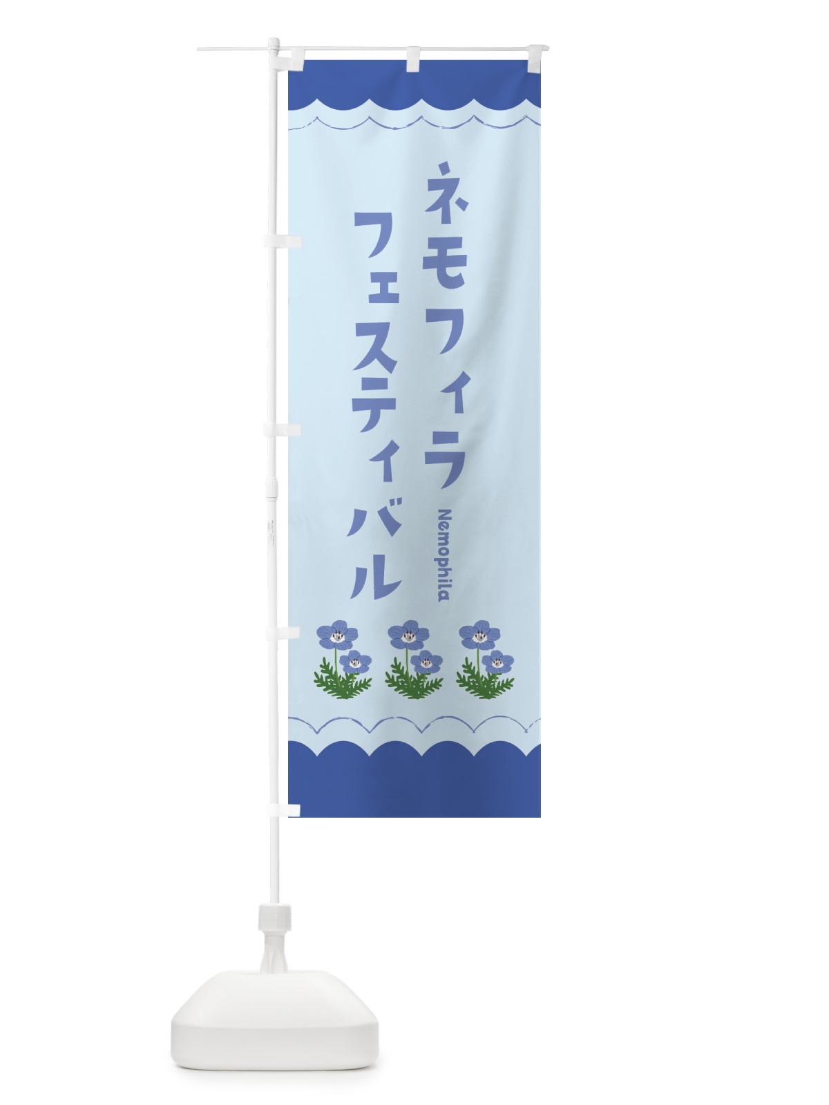 のぼり ネモフィラフェスティバル のぼり旗 EANC(デザイン【B】)