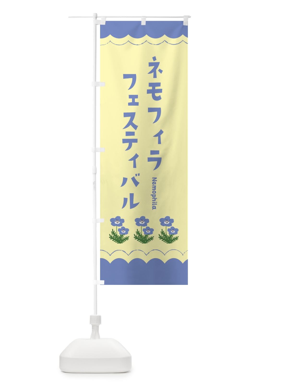 のぼり ネモフィラフェスティバル のぼり旗 EANC(デザイン【C】)