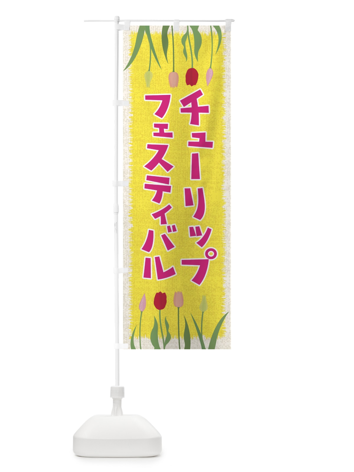 のぼり チューリップフェスティバル のぼり旗 EANE(デザイン【A】)