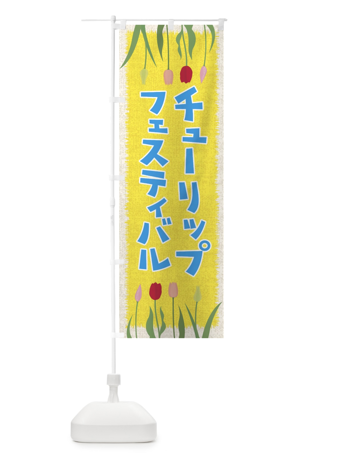 のぼり チューリップフェスティバル のぼり旗 EANE(デザイン【B】)