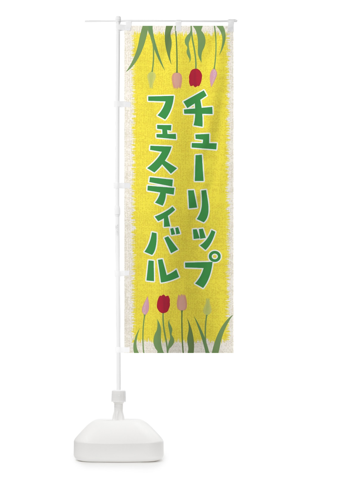 のぼり チューリップフェスティバル のぼり旗 EANE(デザイン【C】)