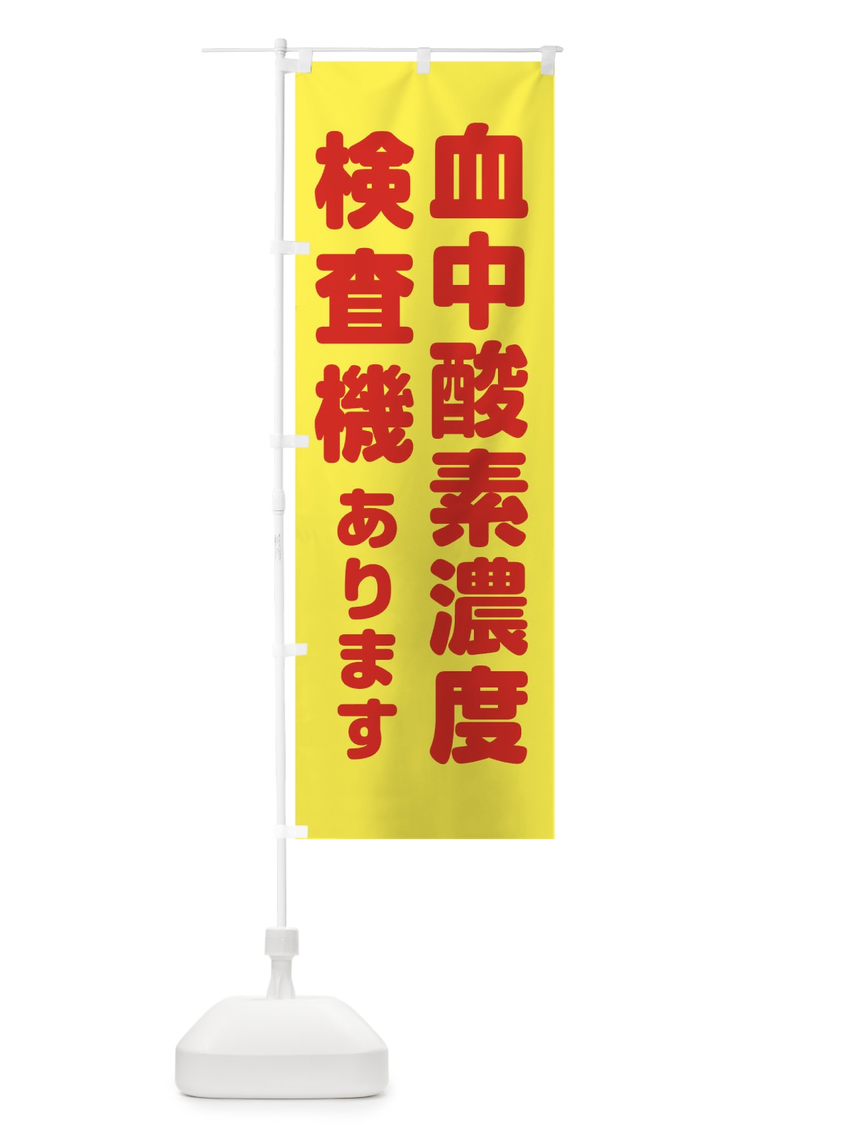 のぼり 血中酸素濃度検査機 のぼり旗 EANH(デザイン【B】)