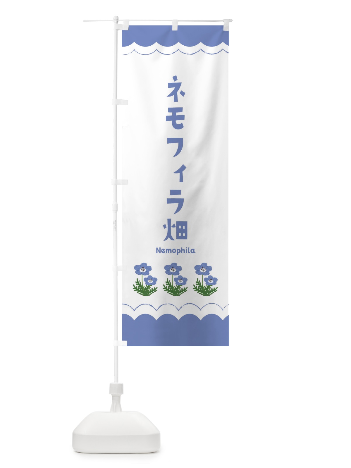 のぼり ネモフィラ畑 のぼり旗 EANJ(デザイン【A】)