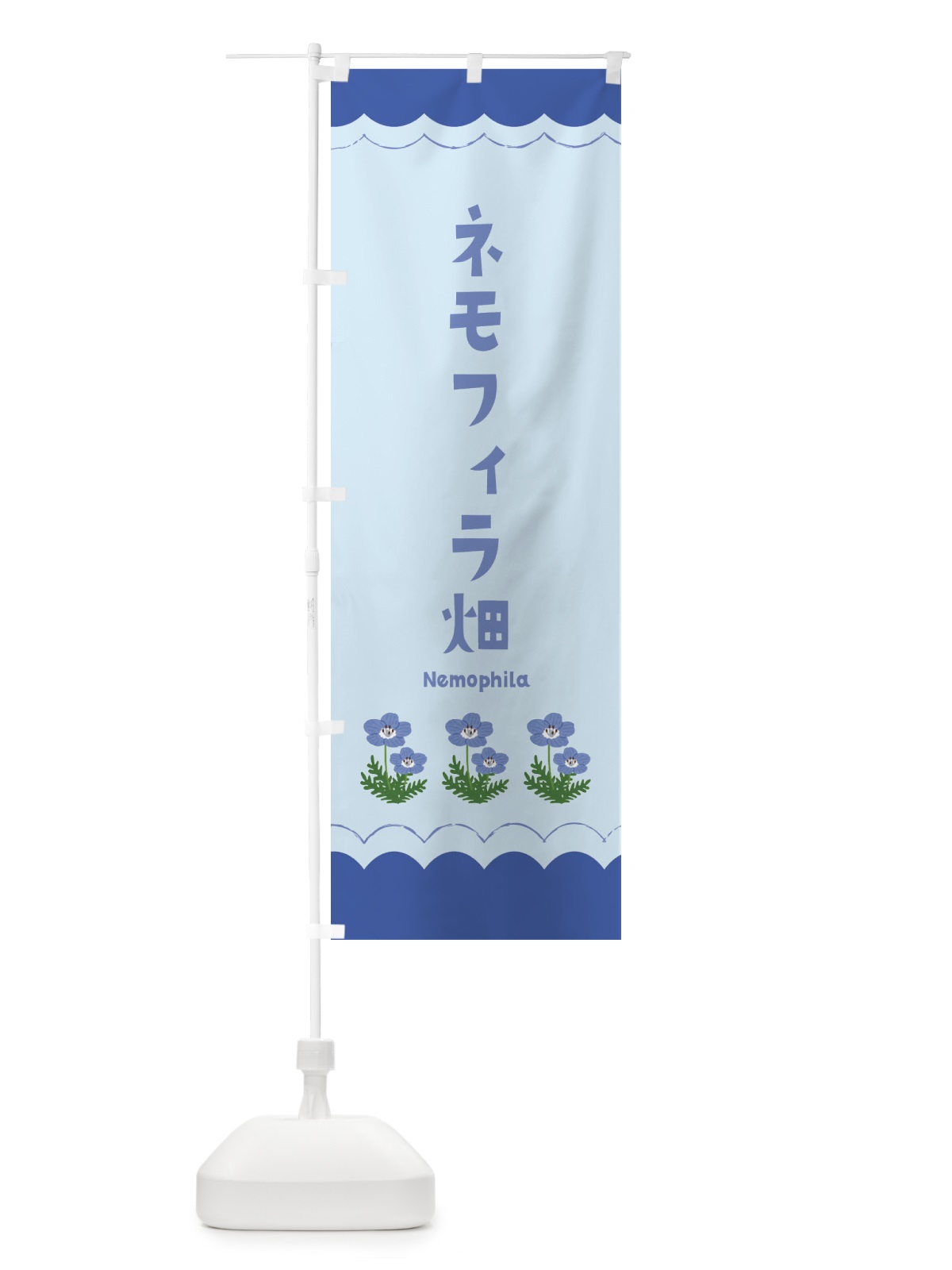 のぼり ネモフィラ畑 のぼり旗 EANJ(デザイン【B】)