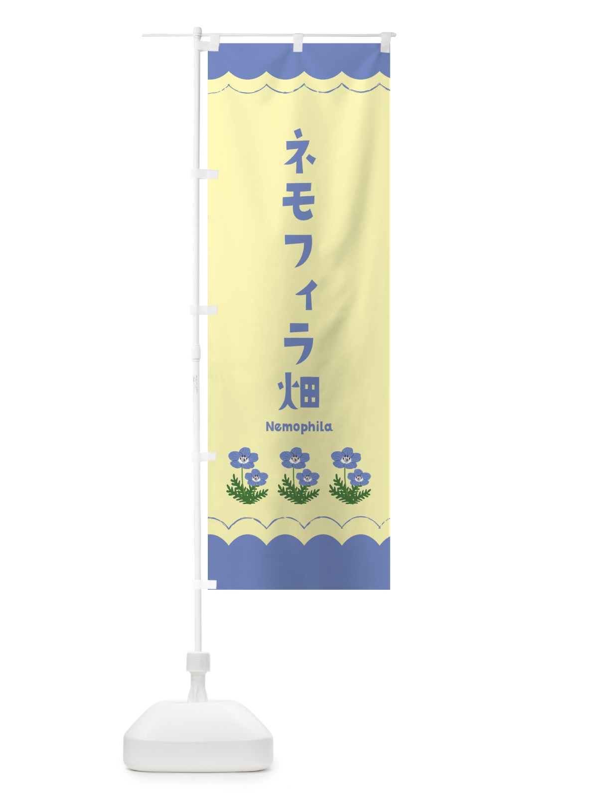 のぼり ネモフィラ畑 のぼり旗 EANJ(デザイン【C】)