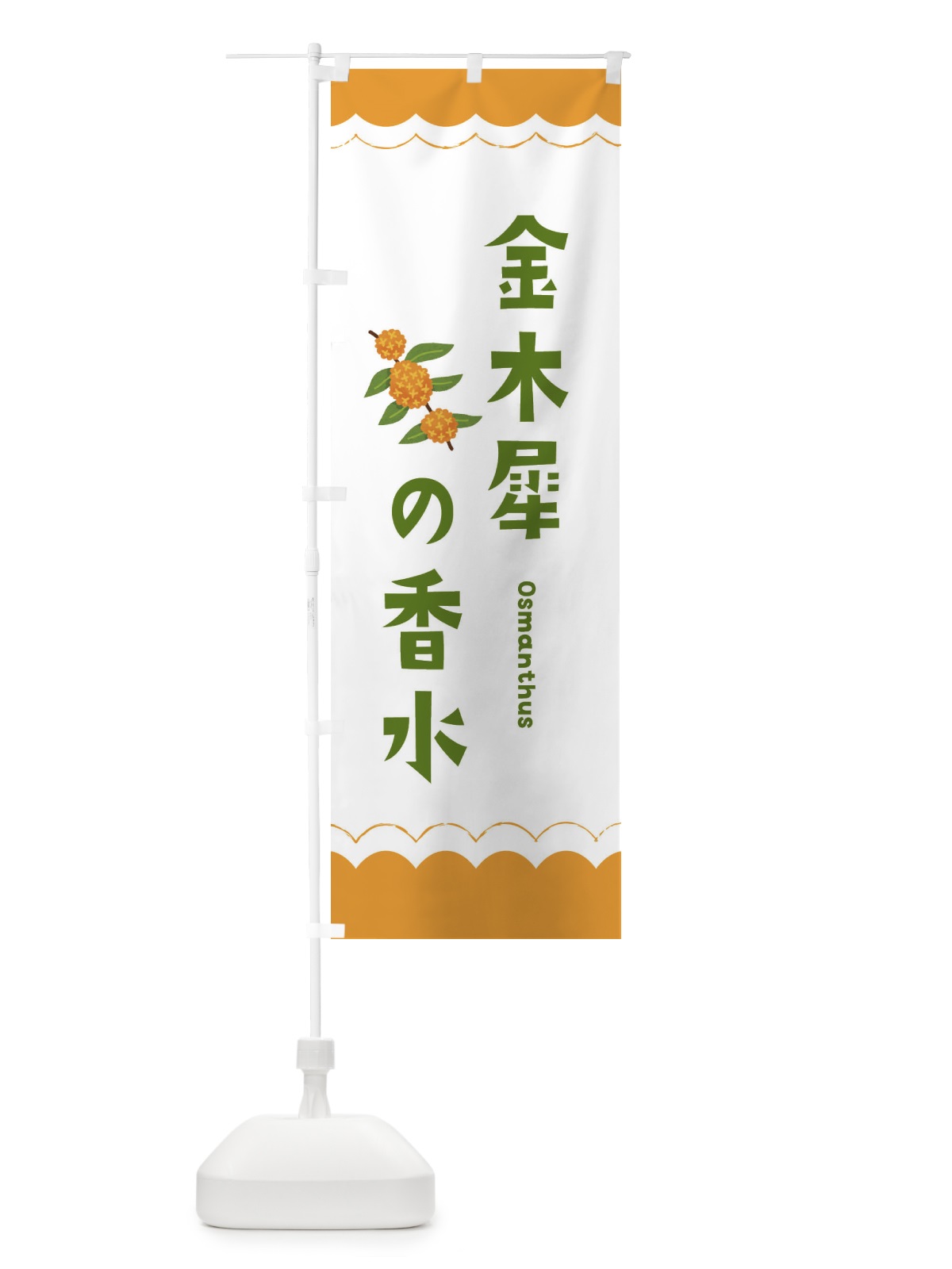 のぼり 金木犀の香水 のぼり旗 EANR(デザイン【A】)