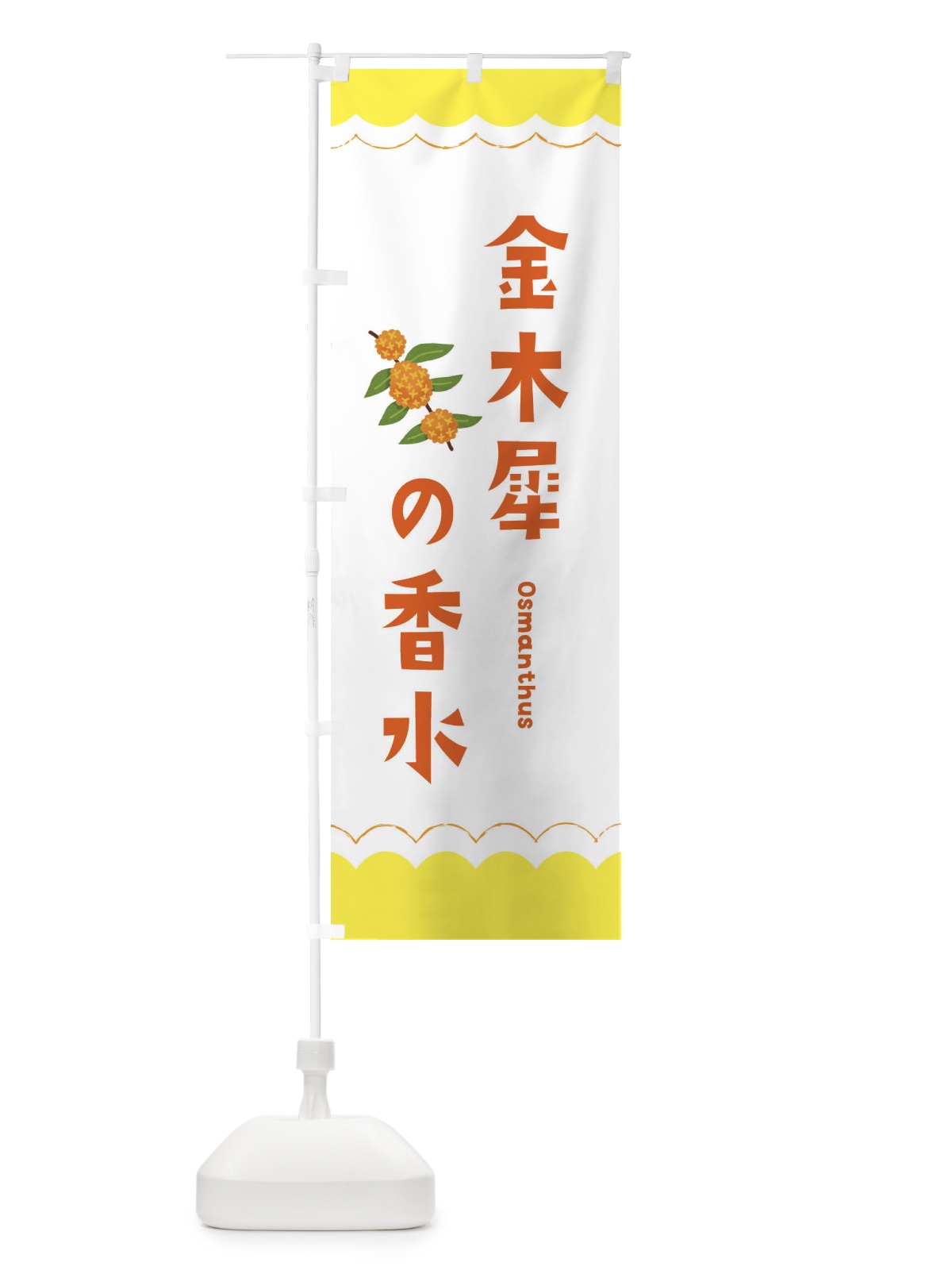 のぼり 金木犀の香水 のぼり旗 EANR(デザイン【B】)
