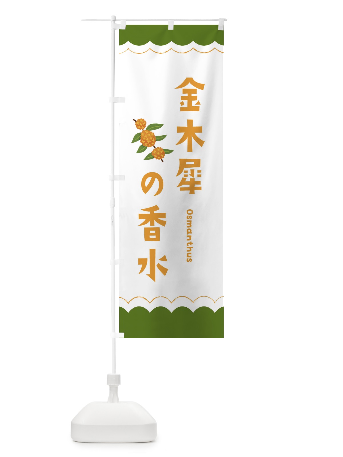 のぼり 金木犀の香水 のぼり旗 EANR(デザイン【C】)