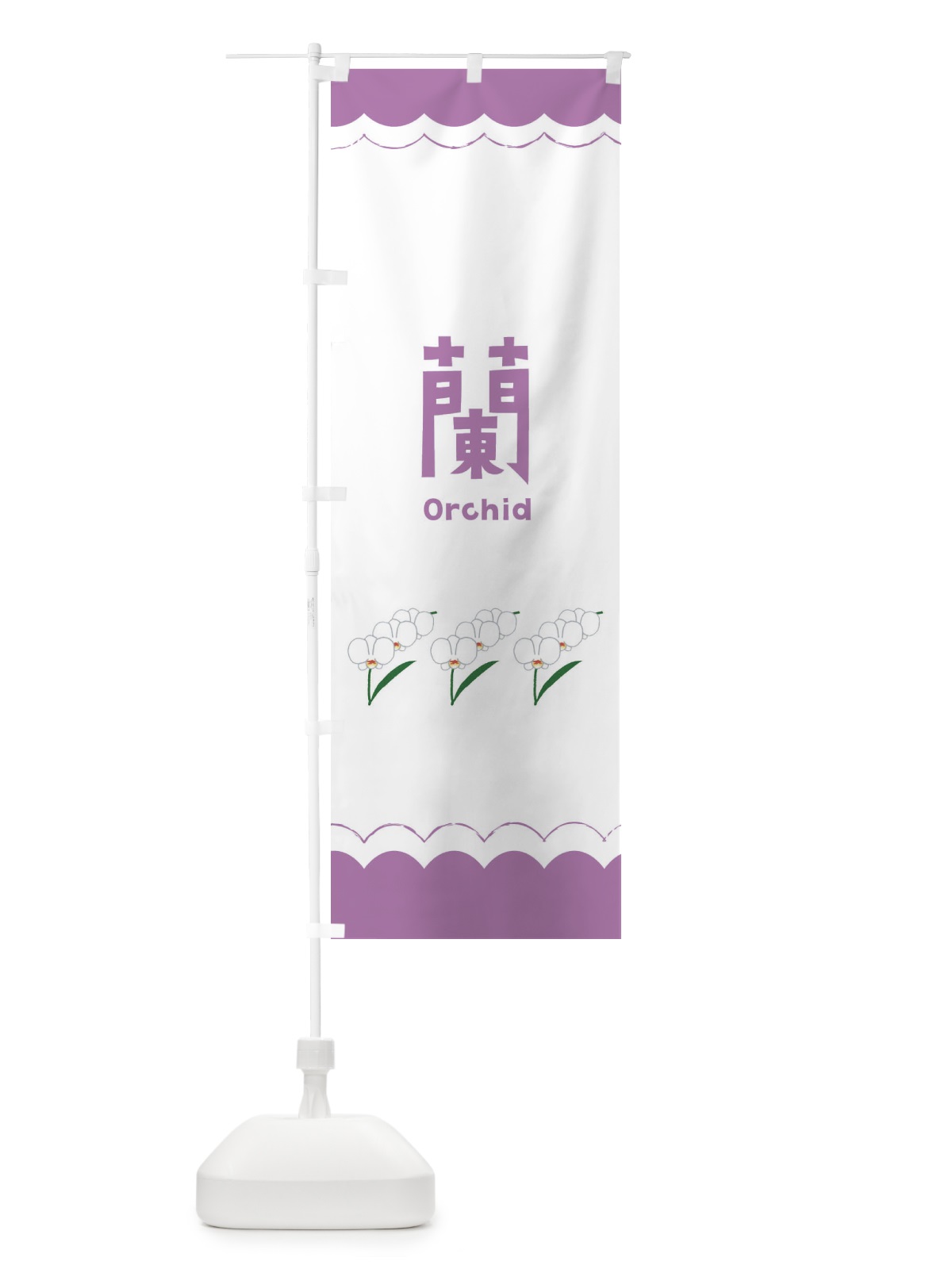 のぼり 蘭 のぼり旗 EANU(デザイン【A】)