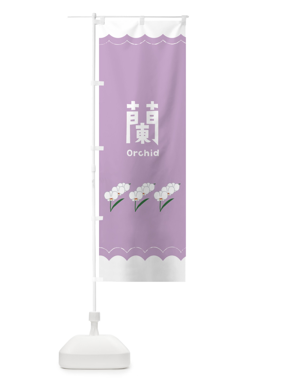 のぼり 蘭 のぼり旗 EANU(デザイン【B】)